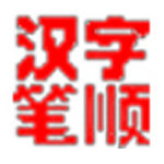 《汉字笔顺演示v1.7》免费下载|系统工具·1.7