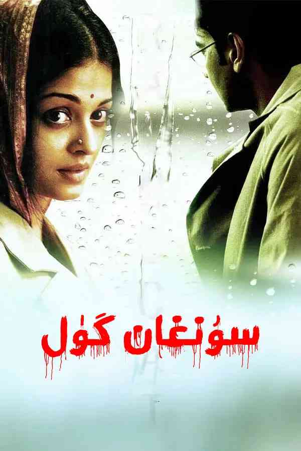 《雨衣》免费高清无广告在线播放|剧情,爱情·印度·2004