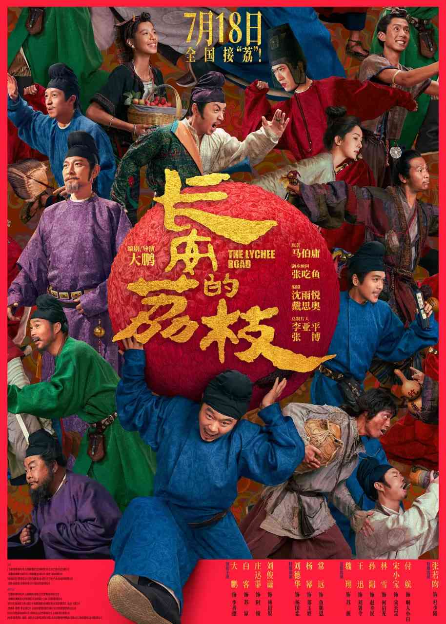 《长安的荔枝》免费高清无广告在线播放|剧情,喜剧,古装·中国大陆·2025