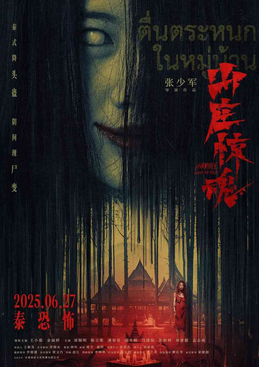 《山庄·惊魂》免费高清无广告在线播放|惊悚,恐怖·中国大陆·2025