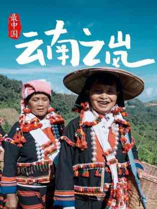 《最中国云南之岚》免费高清无广告在线播放|纪录·中国·2023