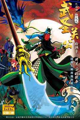 《武圣关公》免费高清无广告在线播放|纪录·中国大陆·2020