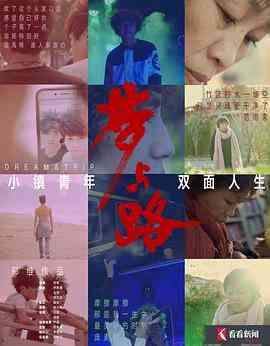 《梦与路——小镇青年 双面人生》免费高清无广告在线播放|纪录·中国大陆·2018