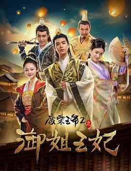 《废柴王爷2之御姐王妃》免费高清无广告在线播放|喜剧·中国大陆·2017