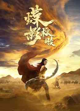 《蝶影救赎》免费高清无广告在线播放|剧情,动作·中国大陆·2024