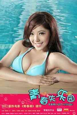 《青春失乐园》免费高清无广告在线播放|剧情,喜剧,歌舞·中国大陆·2011