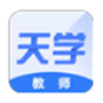 《天学网教师端v5.2.0》免费下载|系统工具·5.2.0