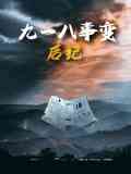 《九一八事变后纪》免费高清无广告在线播放|纪录片,历史,战争·中国大陆·2025