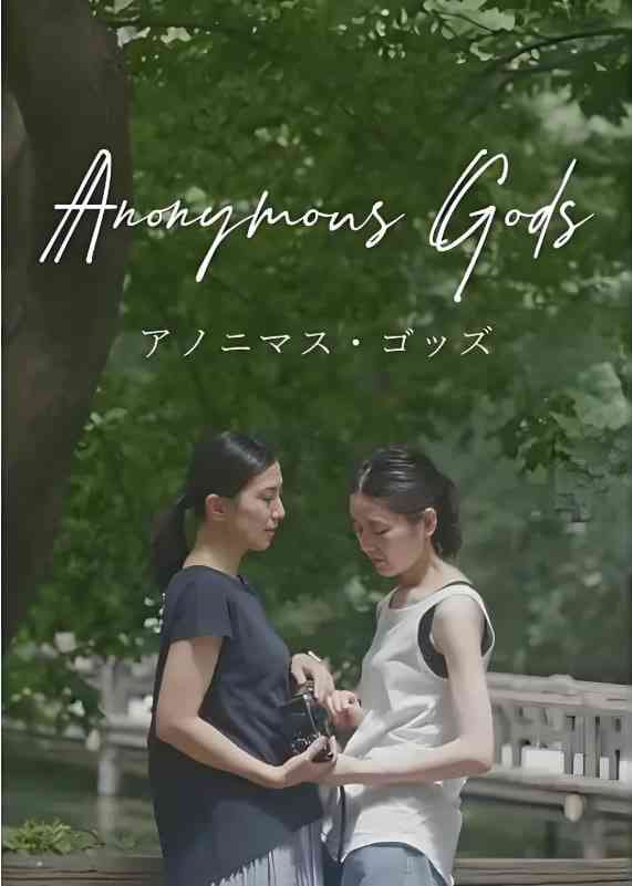 《无名之神》免费高清无广告在线播放|剧情,同性·日本·2022