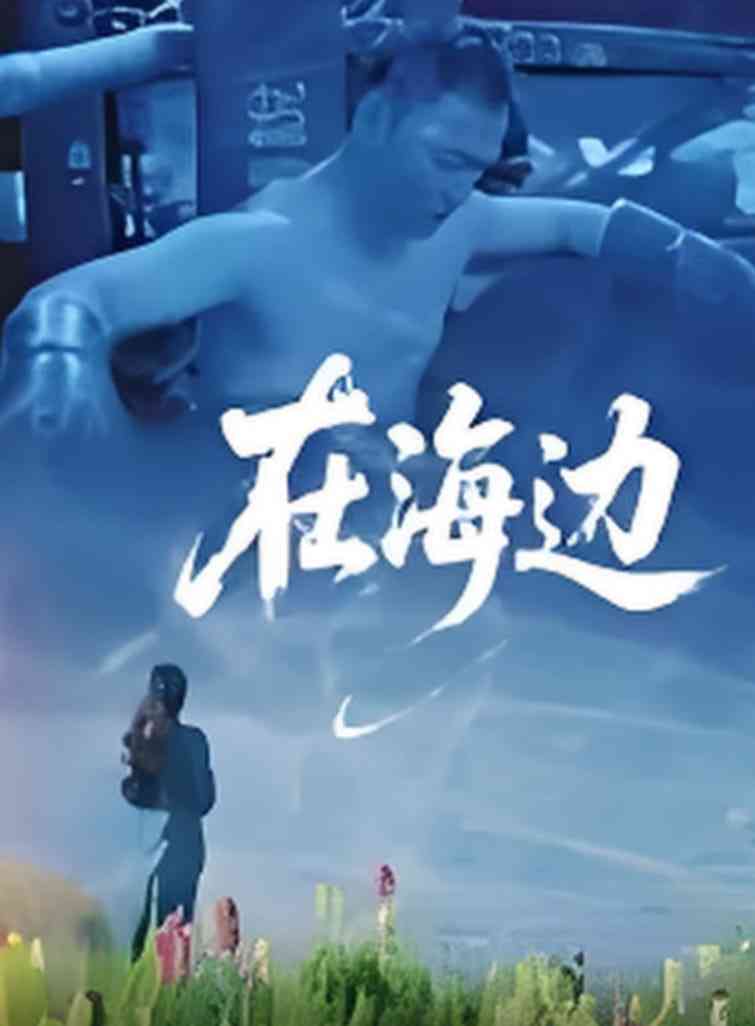 《在海边》免费高清无广告在线播放|剧情·中国大陆·2025