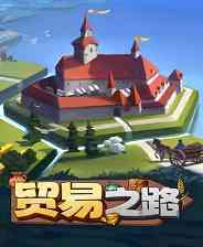 《贸易之路》官方版》免费下载|策略游戏·模拟经营·城市营造