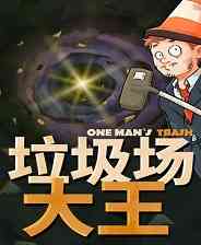 《垃圾场大王》官方版》免费下载|模拟经营·沙盒·农场模拟·休闲