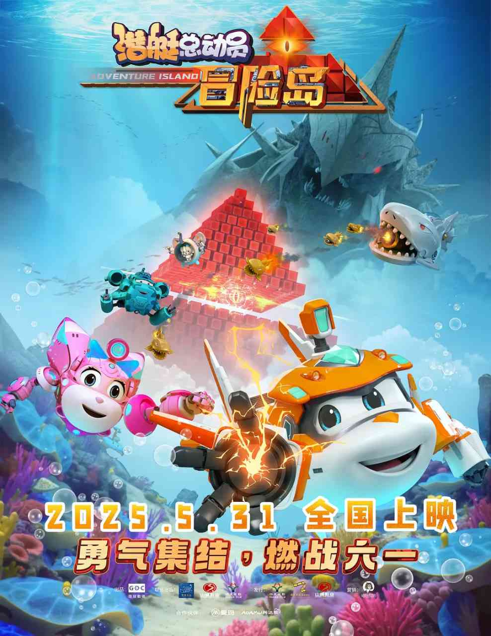 《潜艇总动员：冒险岛》免费高清无广告在线播放|动画,奇幻,冒险·中国大陆·2025