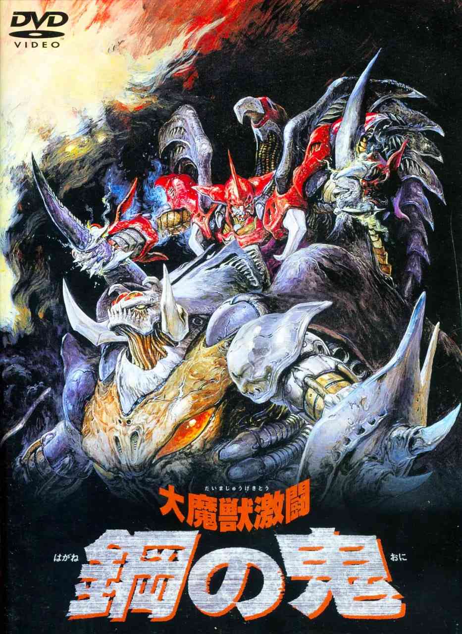 《大魔兽激斗 钢之鬼》免费高清无广告在线播放|动画·日本·1987