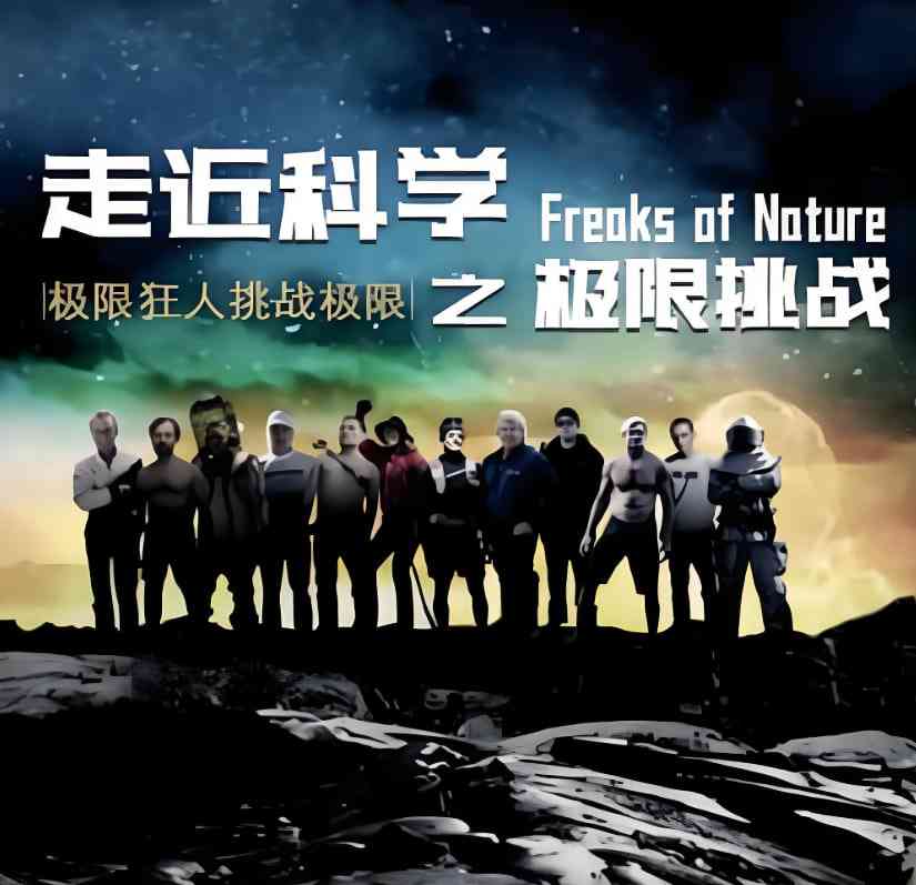 《走近科学之极限挑战》免费高清无广告在线播放|纪录片·中国大陆·2021