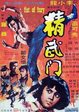 《精武门》免费高清无广告在线播放|动作·中国香港·1972
