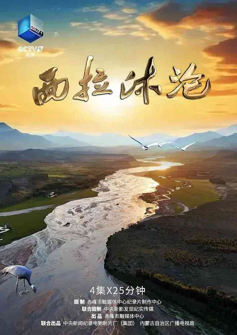 《西拉沐沦》免费高清无广告在线播放|纪录片·中国大陆·2025