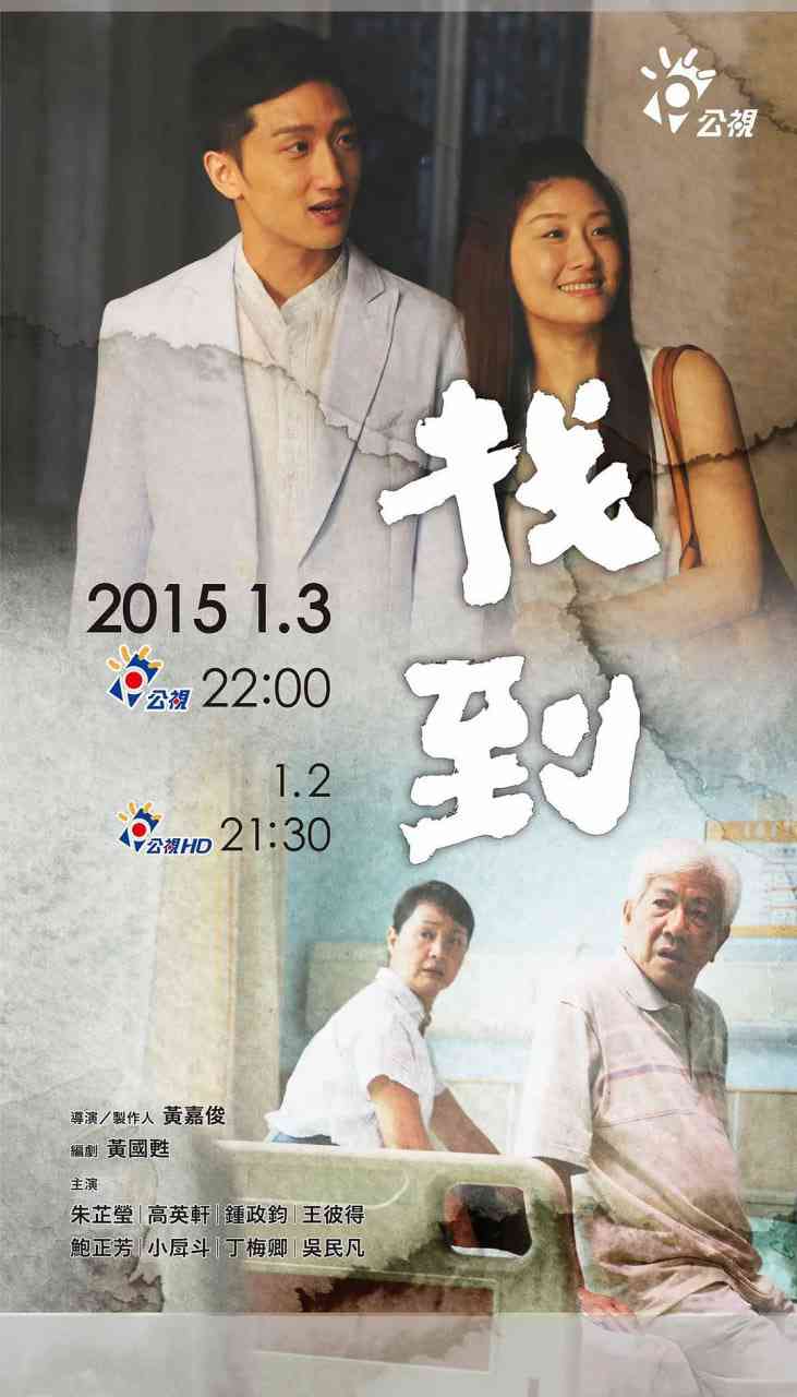 《找到 2016》免费高清无广告在线播放|剧情·中国台湾·2016