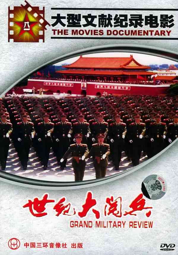 《国庆50周年世纪大阅兵》免费高清无广告在线播放|纪录片,历史·中国大陆·1999