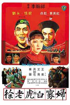 《徐老虎与白寡妇》免费高清无广告在线播放|动作·中国香港·1981