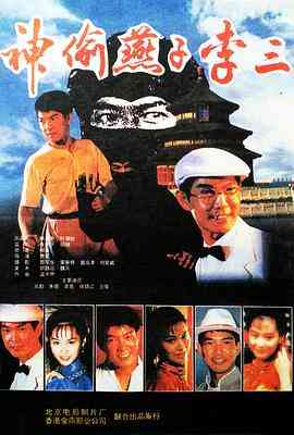 《神偷燕子李三》免费高清无广告在线播放|剧情,动作,奇幻·香港·1996