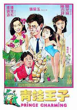 《青蛙王子 粤语版》免费高清无广告在线播放|喜剧,爱情·中国香港·1984