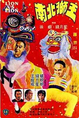 《南北狮王》免费高清无广告在线播放|动作,古装·中国香港·1981