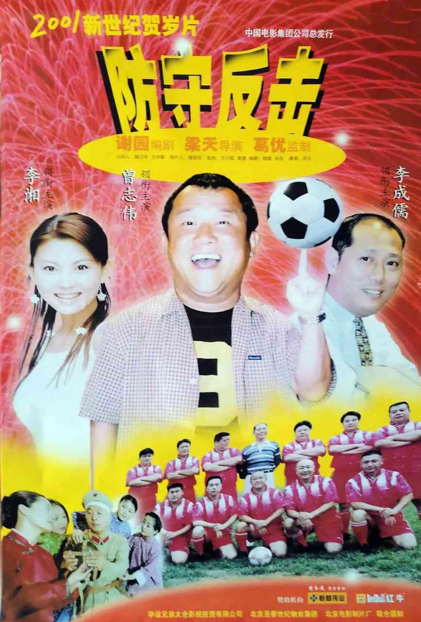 《防守反击》免费高清无广告在线播放|喜剧,爱情·中国大陆·2000