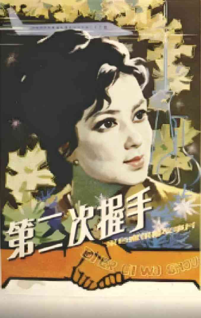 《第二次握手》免费高清无广告在线播放|剧情·中国大陆·1980