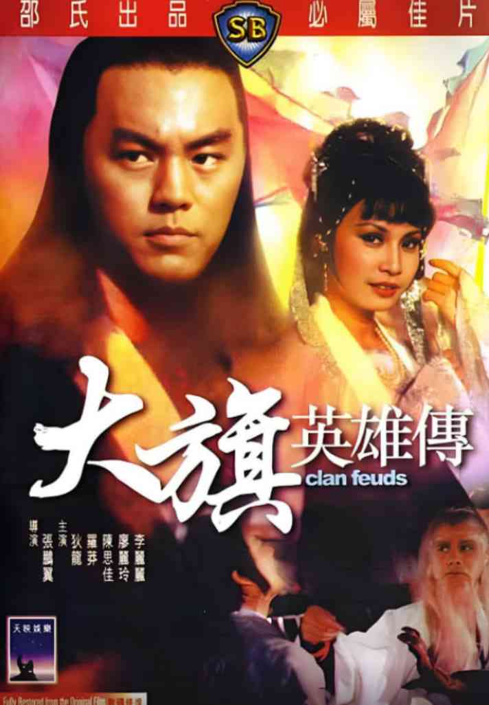 《大旗英雄传》免费高清无广告在线播放|剧情,动作·中国香港·1982