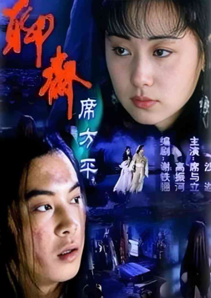 《聊斋·席方平》免费高清无广告在线播放|剧情,爱情,奇幻,古装·中国大陆·2000