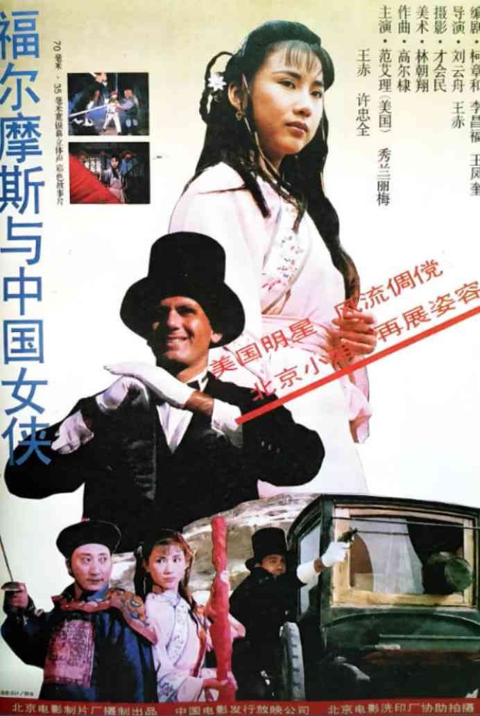 《福尔摩斯与中国女侠》免费高清无广告在线播放|喜剧,动作,古装·中国大陆·1994