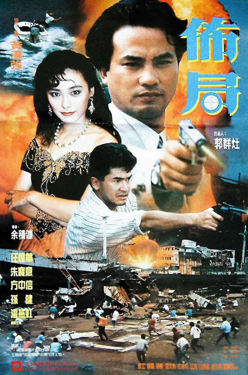 《布局》免费高清无广告在线播放|动作·中国香港·1991