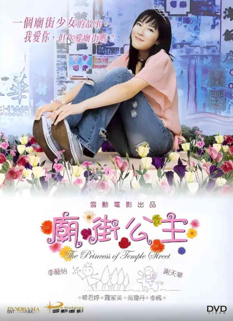 《庙街公主》免费高清无广告在线播放|动作·中国香港·2003