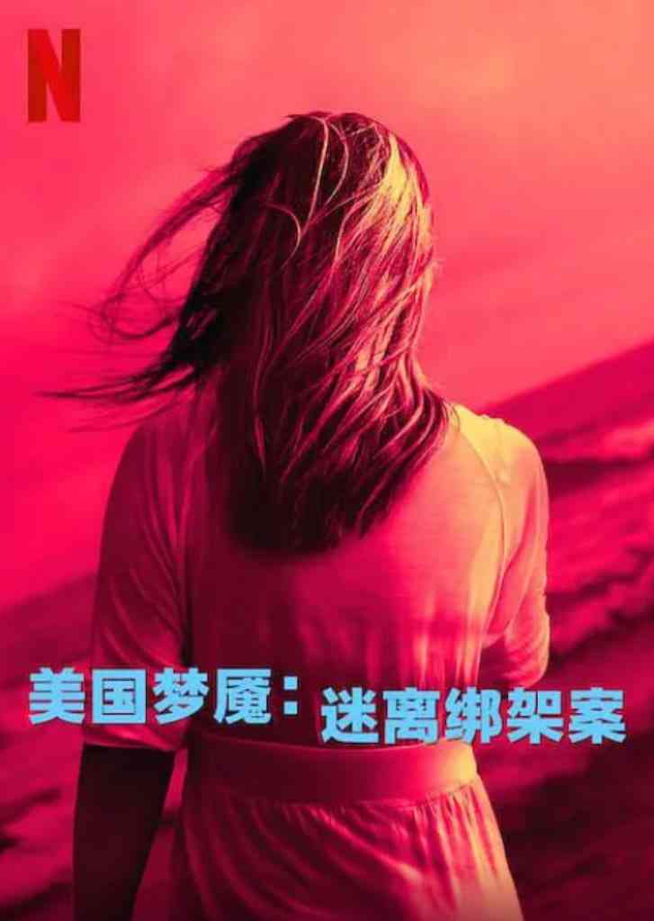 《美国梦魇：迷离绑架案》免费高清无广告在线播放|悬疑,纪录片,犯罪·英国·2024