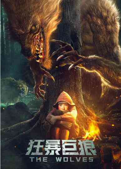 《狂暴巨狼》免费高清无广告在线播放|科幻·中国大陆·2022