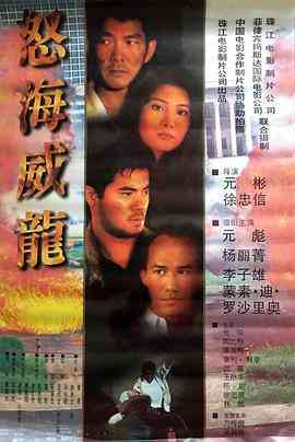 《怒海威龙》免费高清无广告在线播放|动作·中国大陆,菲律宾·1995