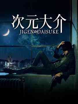 《次元大介》免费高清无广告在线播放|动作,冒险·日本·2023