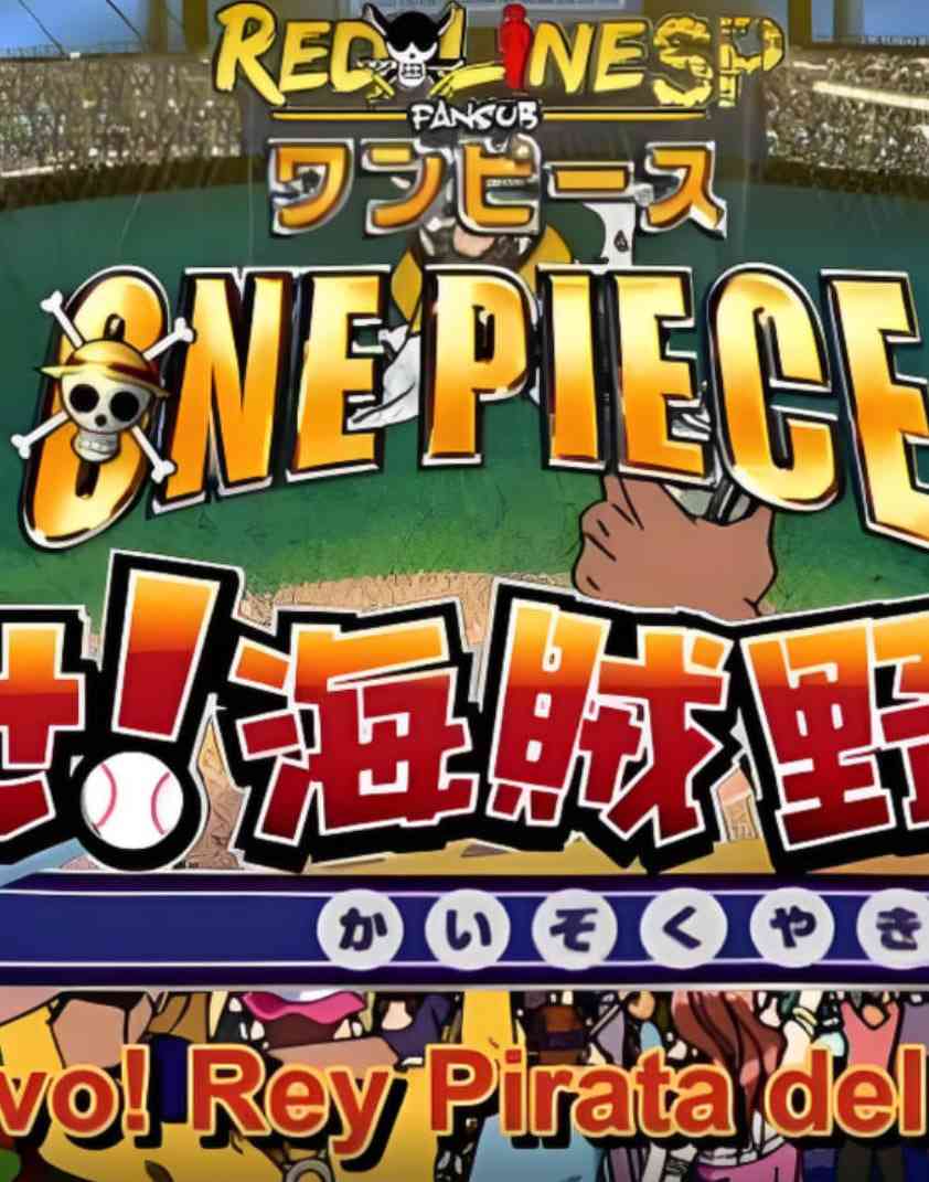 《海贼王SP13：目标 海贼棒球王》免费高清无广告在线播放|动画·日本·2004