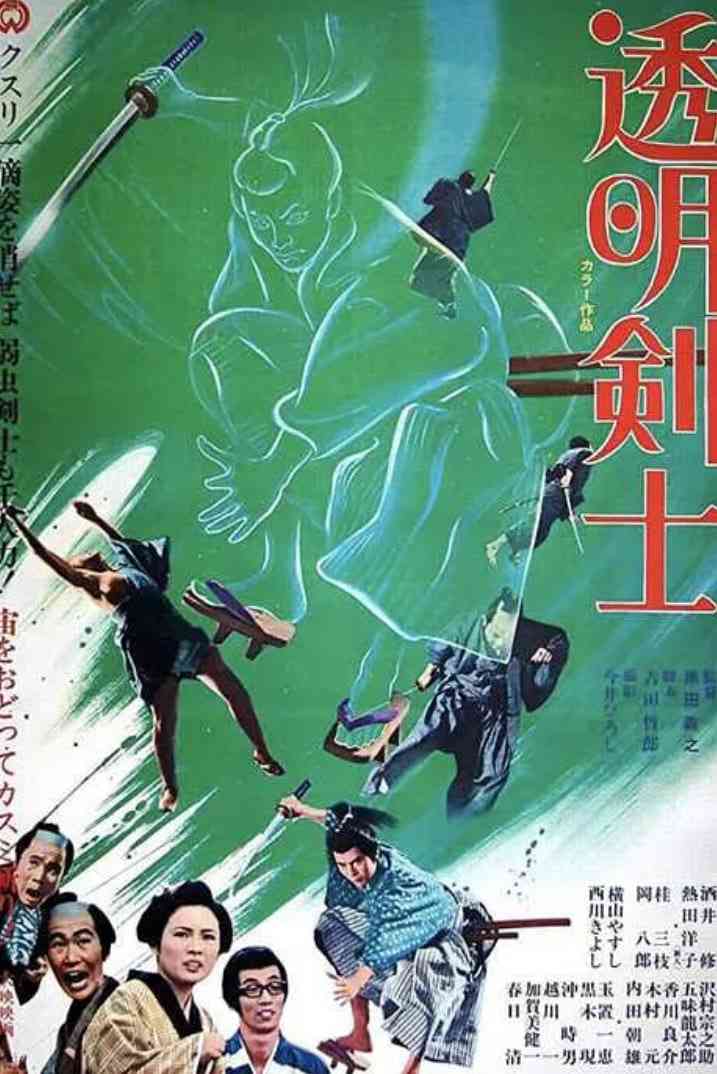 《透明剑士》免费高清无广告在线播放|动作,奇幻,冒险·日本·1970