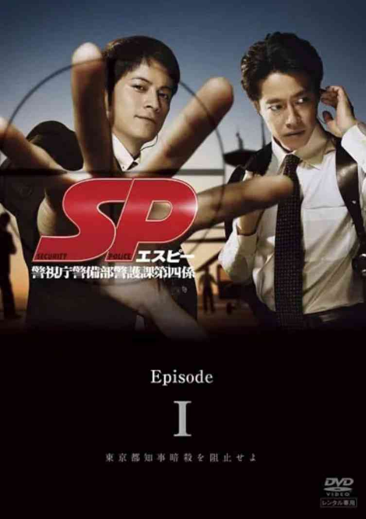 《要人警护官 SP》免费高清无广告在线播放|剧情,动作·日本·2007