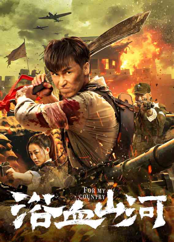 《浴血山河》免费高清无广告在线播放|动作,战争,行动·中国大陆·2025