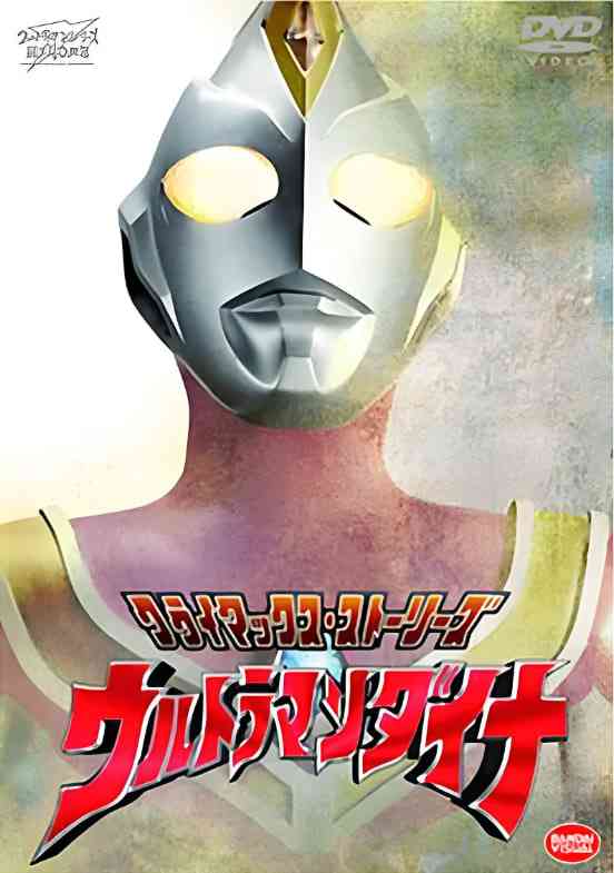 《戴拿奥特曼 原声版》免费高清无广告在线播放|科幻·日本·1997