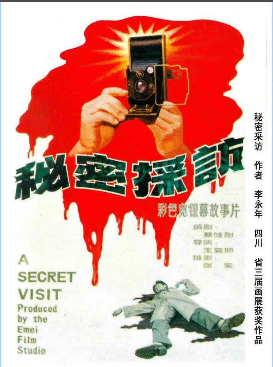 《秘密采访》免费高清无广告在线播放|惊悚·中国大陆·1989