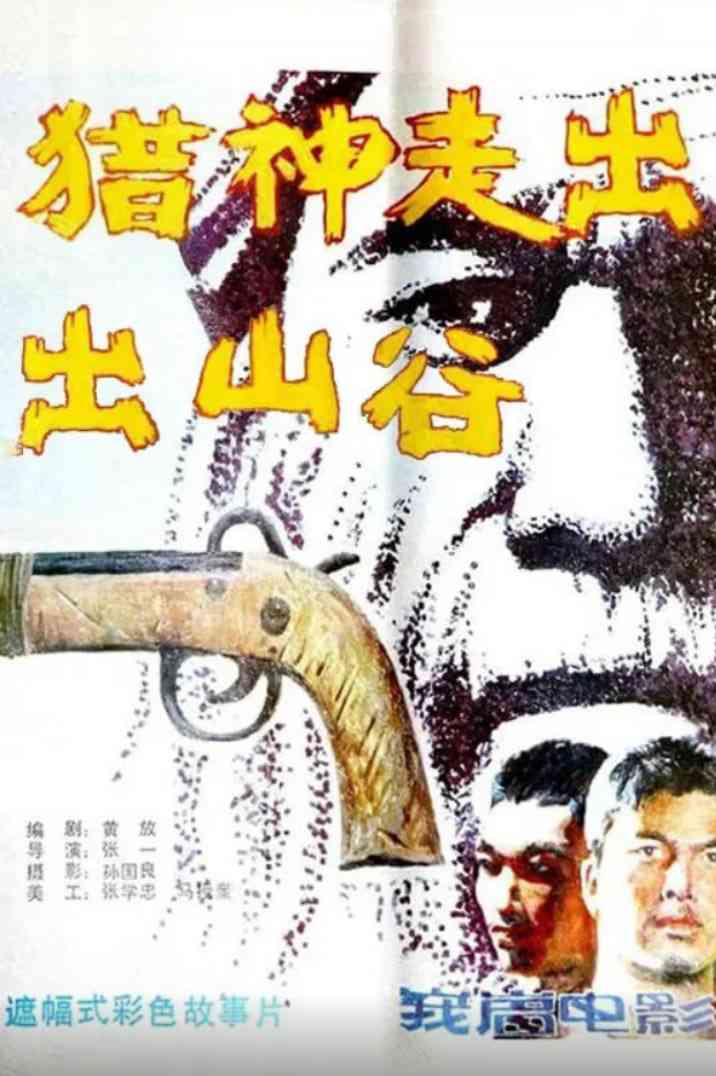 《猎神走出山谷》免费高清无广告在线播放|动作·中国大陆·1986