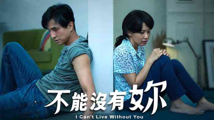 《爱，不能没有你》免费高清无广告在线播放|剧情,爱情·中国大陆·2012