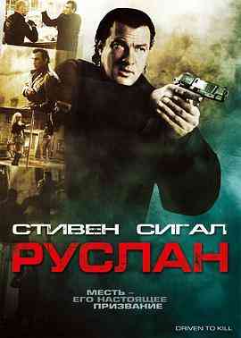 《被迫杀人》免费高清无广告在线播放|动作,惊悚,犯罪·美国·2009