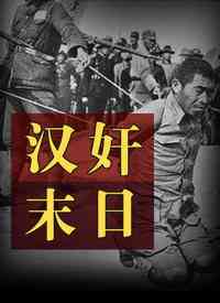 《汉奸末日》免费高清无广告在线播放|纪录·大陆·2010
