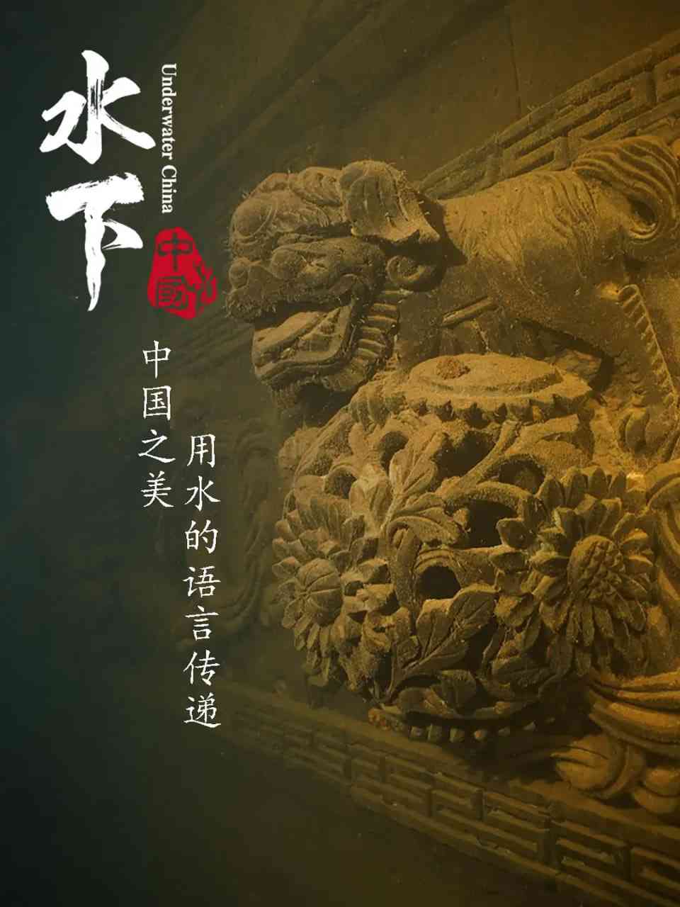 《水下中国》免费高清无广告在线播放|纪录片·中国大陆·2019