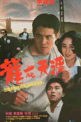 《龙在天涯》免费高清无广告在线播放|动作·中国香港·1989